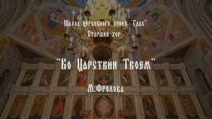 "Во Царствии Твоем". М.Фролова