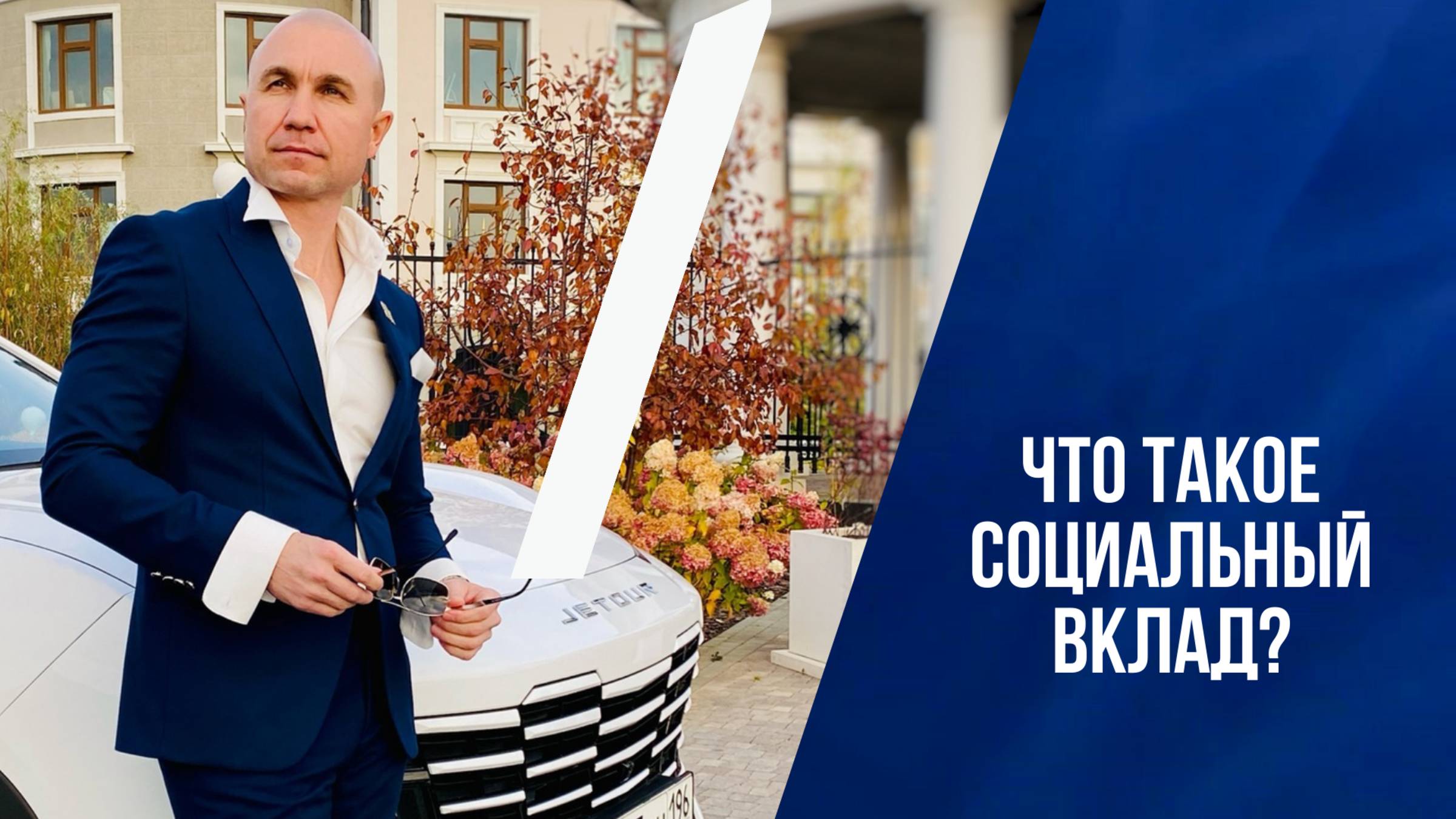 ЧТО ТАКОЕ СОЦИАЛЬНЫЙ ВКЛАД?