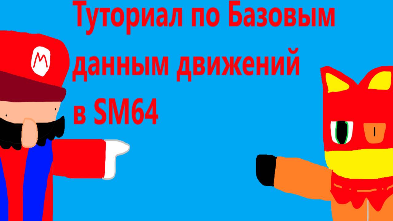 Туториал по Базовым Движениям в SM64