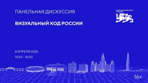 Как создается визуальный код России: от архитектуры до шрифтов