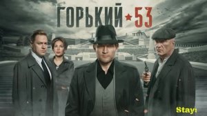 Обзор сериала Горький-53