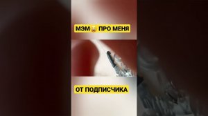 Моя аккуратность  мем от подписчика