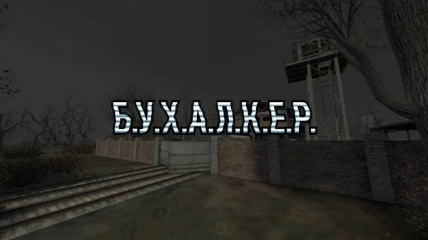 Б.У.Х.А.Л.К.Е.Р. ПЕРЕЗАГРУЗКА (ЭПИЗОД 45) D.R.U.N.K.E.R. RELOADED (EPISODE 45)