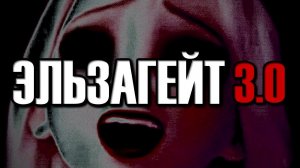 Возвращение ЭЛЬЗАГЕЙТА | ELSAGATE 3.0