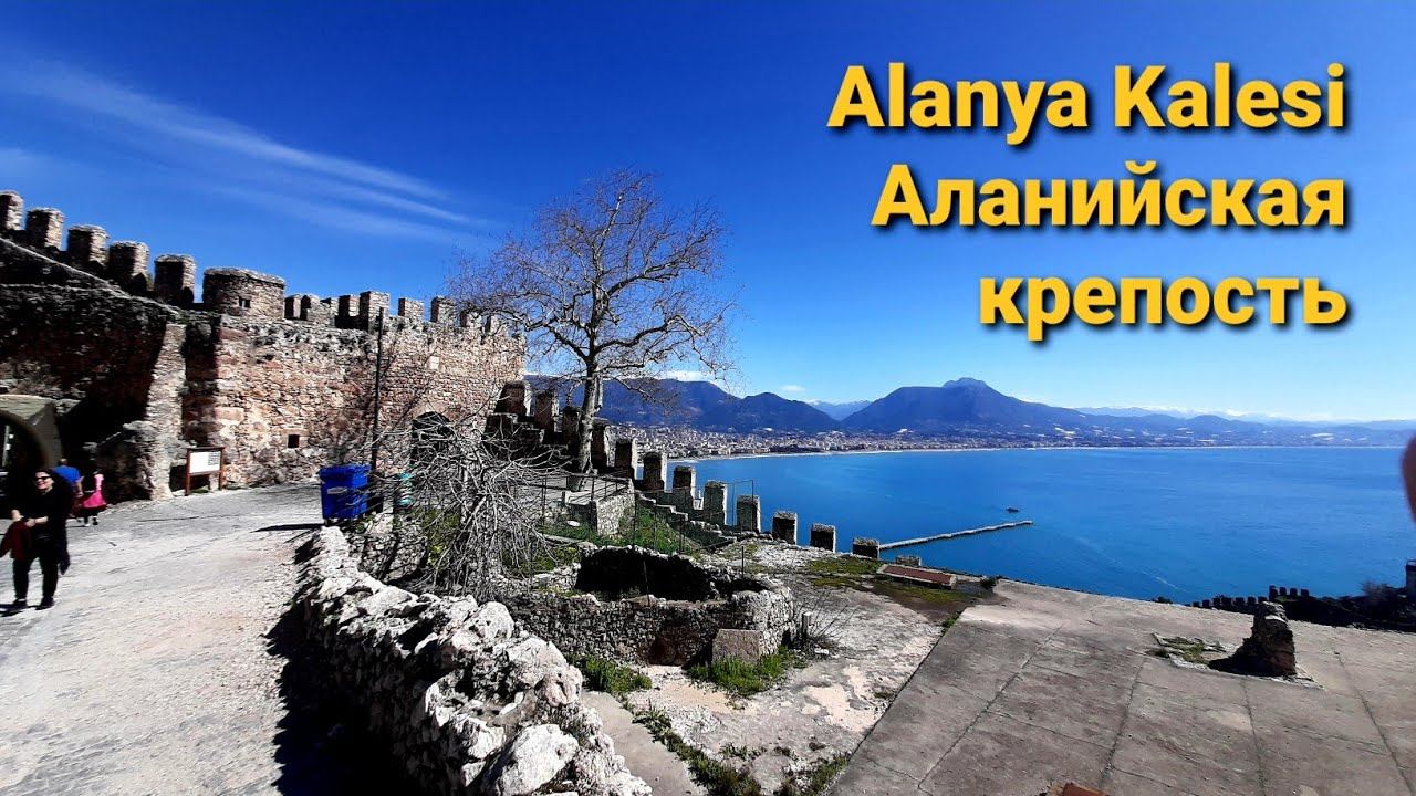 КРЕПОСТЬ АЛАНЬИ В ТУРЦИИ ⛰ Alanya Kalesi