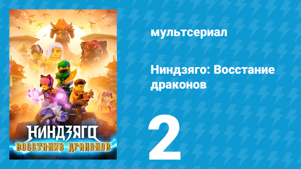 Ниндзяго: Восстание драконов 1 сезон 2 серия «Великое Слияние: Часть 2» (мультсериал, 2023)