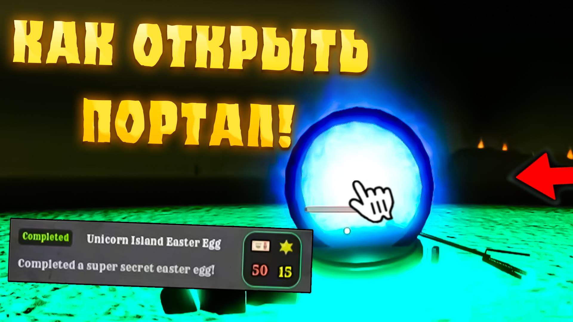 🐰КАК ОТКРЫТЬ СЕКРЕТНЫЙ ПОРТАЛ для Квеста *Unicorn Island Easter Egg* в МЁРТВЫХ РЕЛЬСАХ | Дед реилс смотреть онлайн