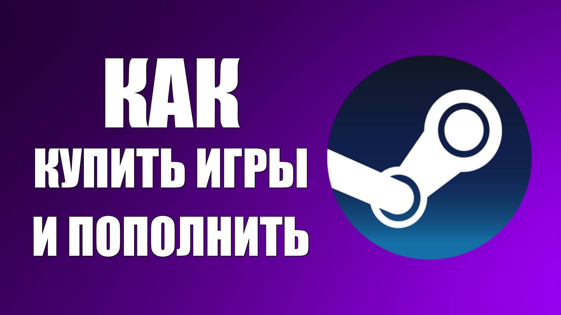 Как купить игры и пополнить Стим в 2025 году смотреть онлайн