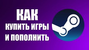 Как купить игры и пополнить Стим в 2025 году