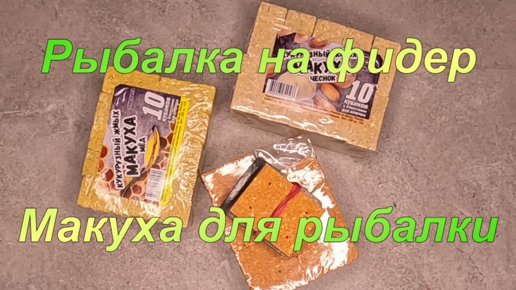 Макуха для рыбалки смотреть онлайн