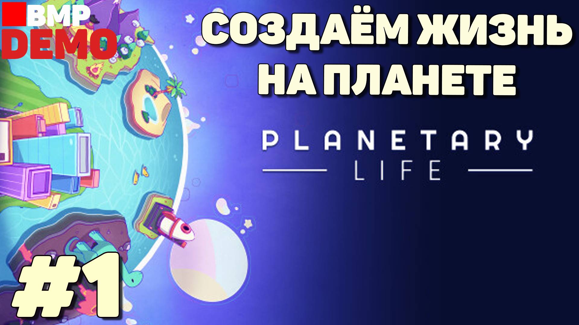 Planetary Life - Demo - Создаём жизнь на планете - Первый взгляд - Неспешное прохождение #1 смотреть онлайн
