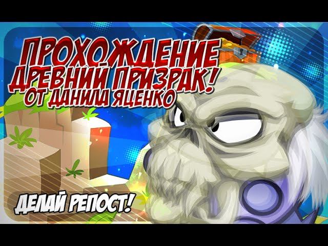 Вормикс прохождение древнего призрака (2012 г) от Данила Яценко