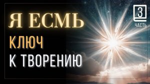 Часть 3 Научись Слушать свое Я ЕСМЬ  книга Джозефа Беннера  #JosephBenner