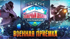 Военная приемка. Северный десант