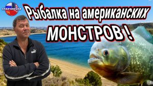 Рыбалка на американских монстров и ведро чёрной икры.