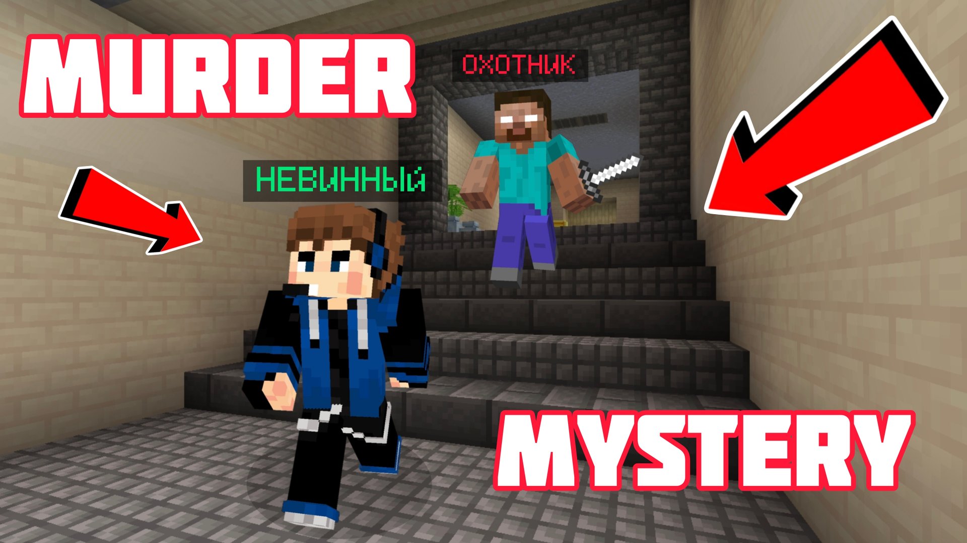 😈ИГРАЮ В MURDER MYSTERY В МАЙНКРАФТ ПЕ!!! смотреть онлайн