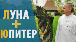 ЛУНА и ЮПИТЕР | СОЕДИНЕНИЕ В КАРТЕ | Дмитрий Пономарев