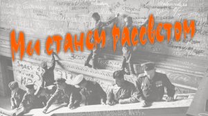 Мы станем рассветом