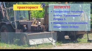 Вакансія тракториста