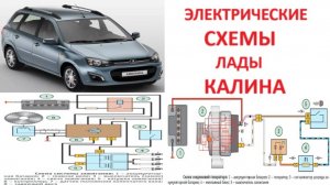 Любая электрическая схема лада Калина 1 и 2 с расшифровкой всех устройств