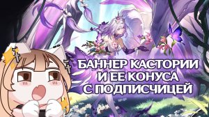 БАННЕР КАСТОРИЯ И КОНУС ХОНКАЙ СТАР РЕИЛ | КРУТКИ ХСР HONKAI