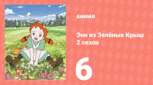 Здравствуй, Энн! Что было до Зелёных Крыш 6 серия (аниме-сериал, 2009)