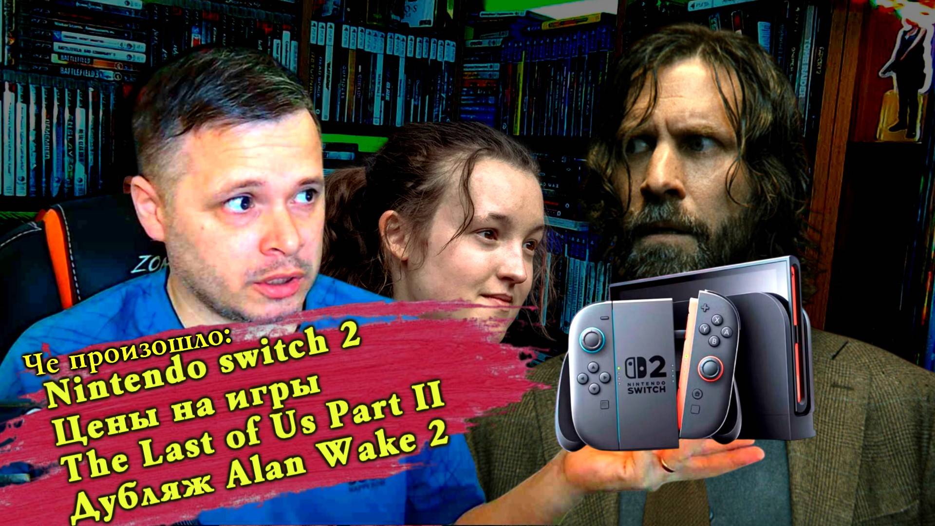 Nintendo switch 2. Повышение цен на игры. Дубляж Alan Wake II. The Last of Us Part II 2 сезон смотреть онлайн