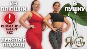 ТРЕНИРОВКА ПРИ БОЛЬШОМ ВЕСЕ|ХУДЕЕМ К ЛЕТУ|ИЗ ПЛЮШКИ В ПУШКУ|ПОХУДЕНИЕ СО 100 КГ| ТРЕНЯ 9