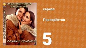Перекрёстки 5 серия (сериал, 1994)
