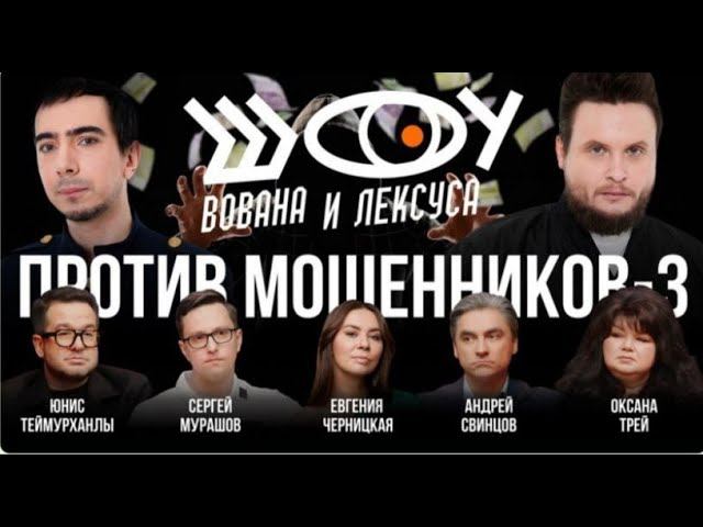 ШОУ ВОВАН И ЛЕКСУС С МОИМ УЧАСТИЕМ ссылки в описании и закреп коммент. смотреть онлайн