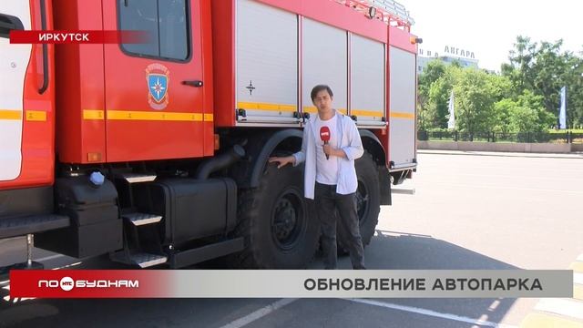 Крупную партию спецтехники получили спасатели Иркутской области смотреть онлайн