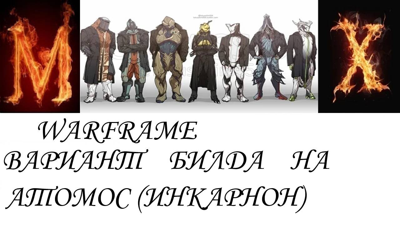 Warfame Вариант билда на АТОМОС инкарнон смотреть онлайн
