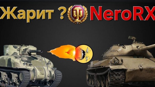 TF4 ? Нерф ?Как танк в 2025 году ? Мир танков , Леста.