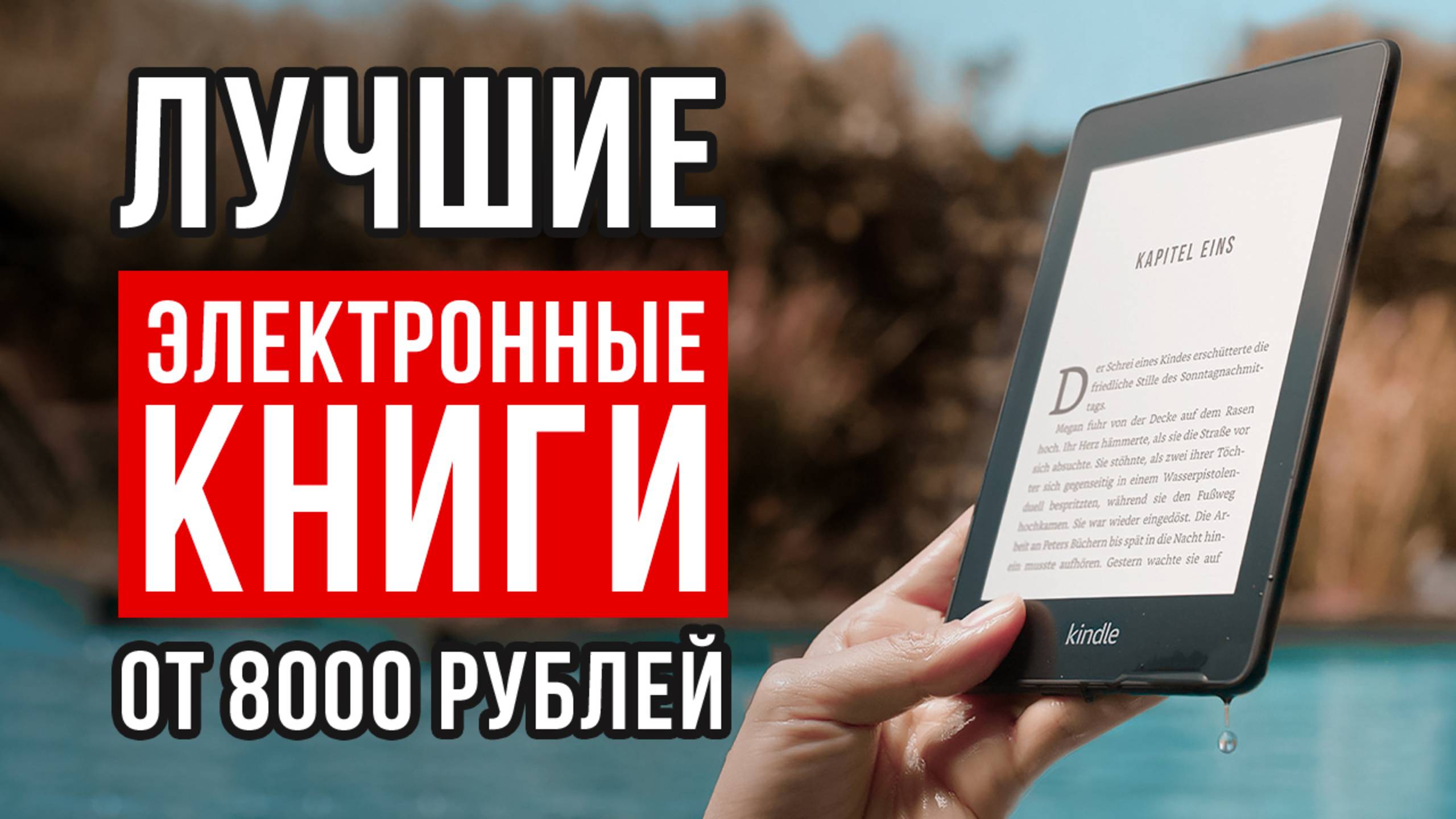 ТОП-5 Электронных книг от 8000 рублей. Какую электронную книгу купить? смотреть онлайн