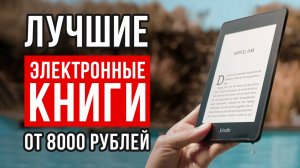 ТОП-5 Электронных книг от 8000 рублей. Какую электронную книгу купить?