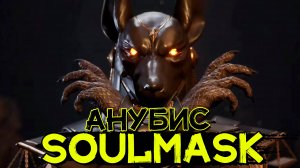 Новая маска АНУБИСА! Крупное предстоящее обновление! SOULMASK