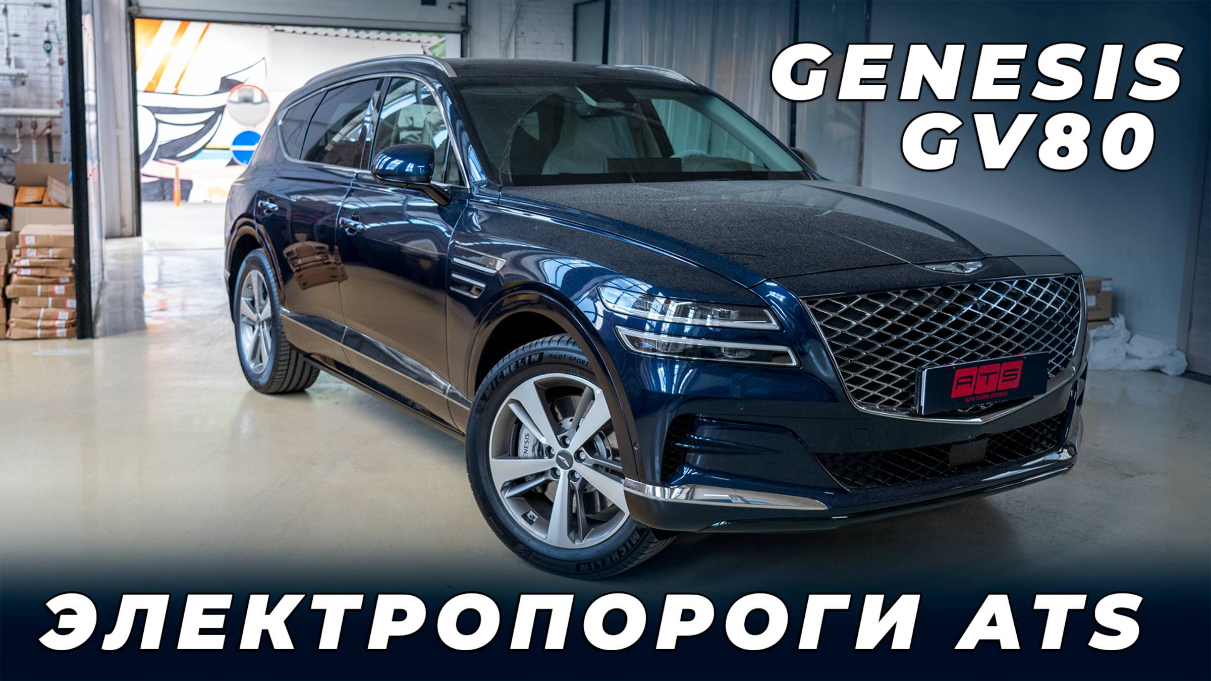 Genesis GV80 - Установка электропорогов ATS смотреть онлайн