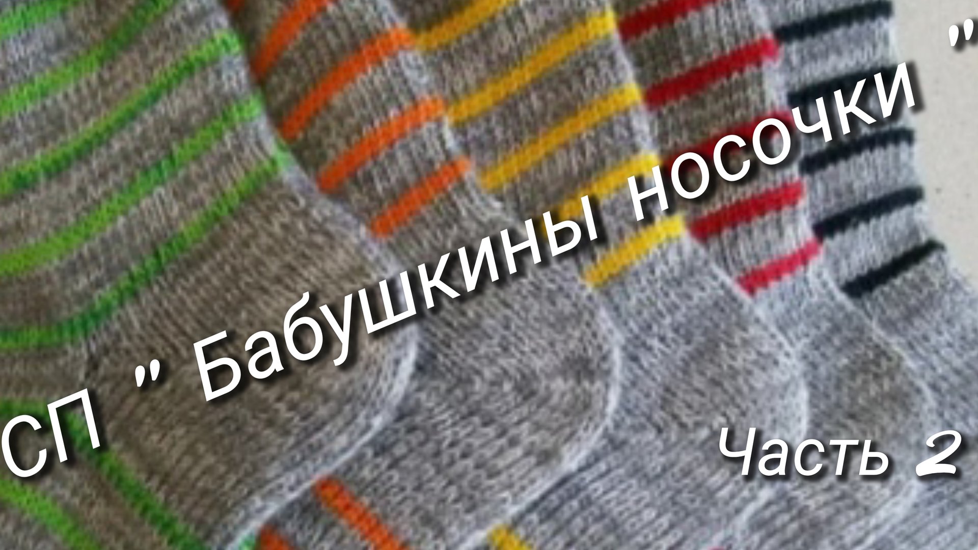 Как я учавствовала в СП "Бабушкины носочки" ⚡Часть 2⚡Архив смотреть онлайн