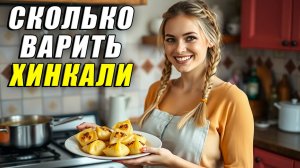 Сколько варить хинкали