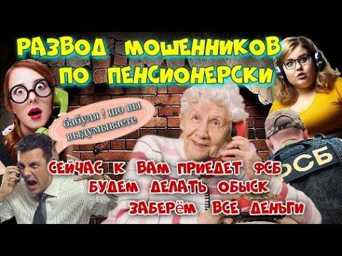 Бабуля жёстко поджарила мошенников "ФСБ" в шоке смотреть онлайн