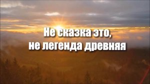 НЕ СКАЗКА ЭТО, НЕ ЛЕГЕНДА ДРЕВНЯЯ.