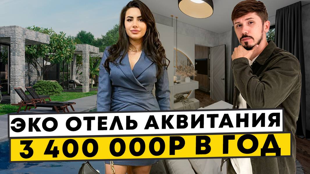 Эк Отель с доходность от 3.4 млн чистыми в год. Аквитания Солох Спа Вилладж (Soloh Spa Village) смотреть онлайн