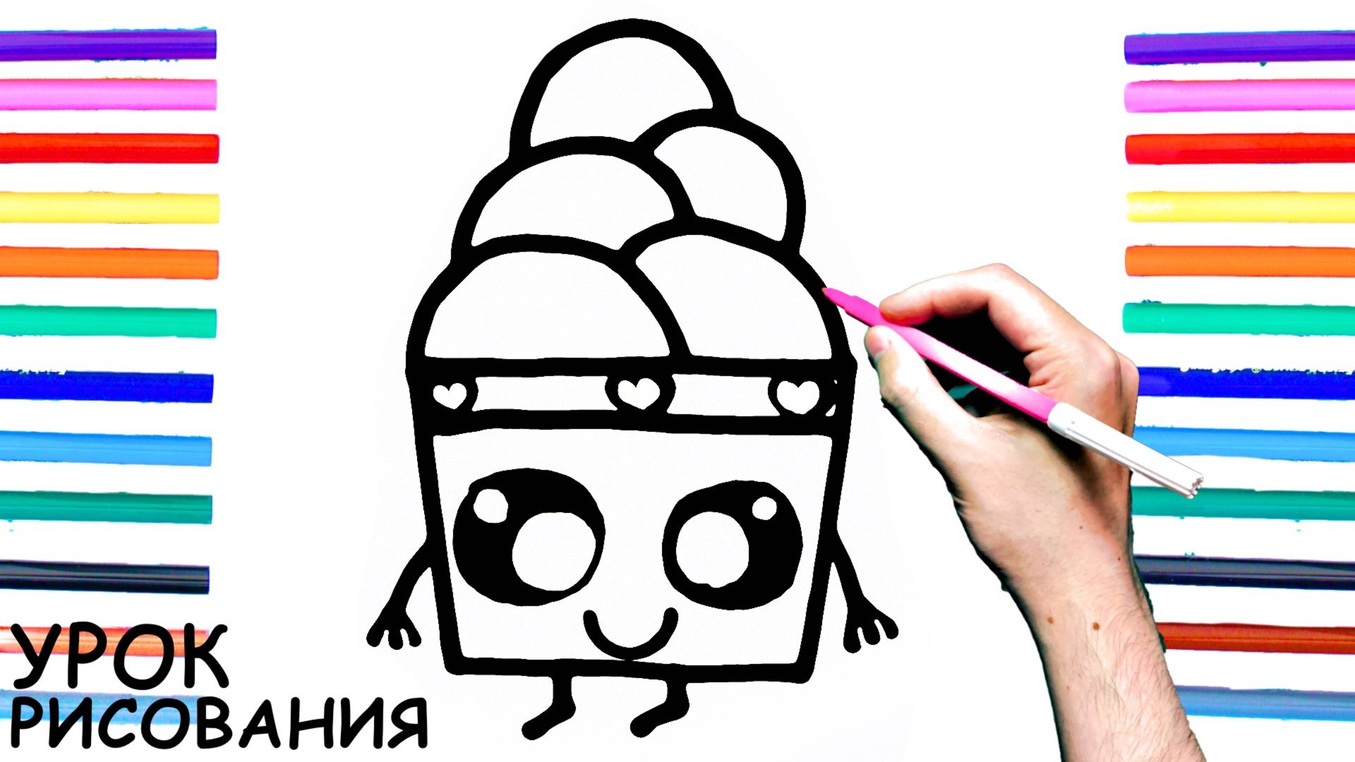 Как нарисовать МОРОЖЕНОЕ поэтапно для детей / Уроки рисования смотреть онлайн