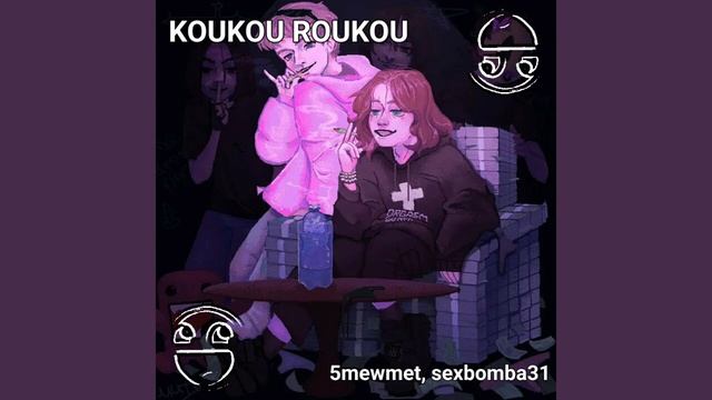 KOUKOU ROUKOU - 5mewmet, sexbomba31 смотреть онлайн