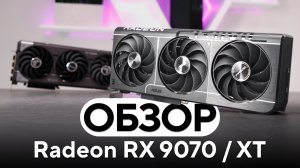Radeon RX 9070 (XT): Новые, быстрые, классные | Обзор новинок серий TUF Gaming и Prime