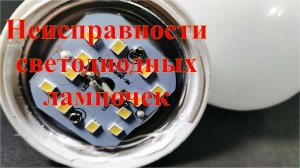 Типичные неисправности светодиодной лампочки. Почему лампочка не горит.