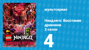 Ниндзяго: Восстание драконов 3 сезон 4 серия «Великое ограбление Зейна» (мультсериал, 2025)