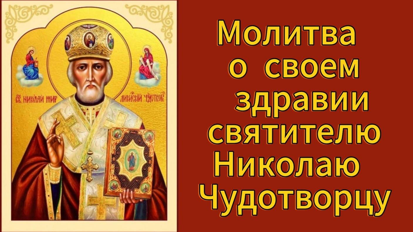 Молитва о своем здравии Николаю Чудотворцу. смотреть онлайн