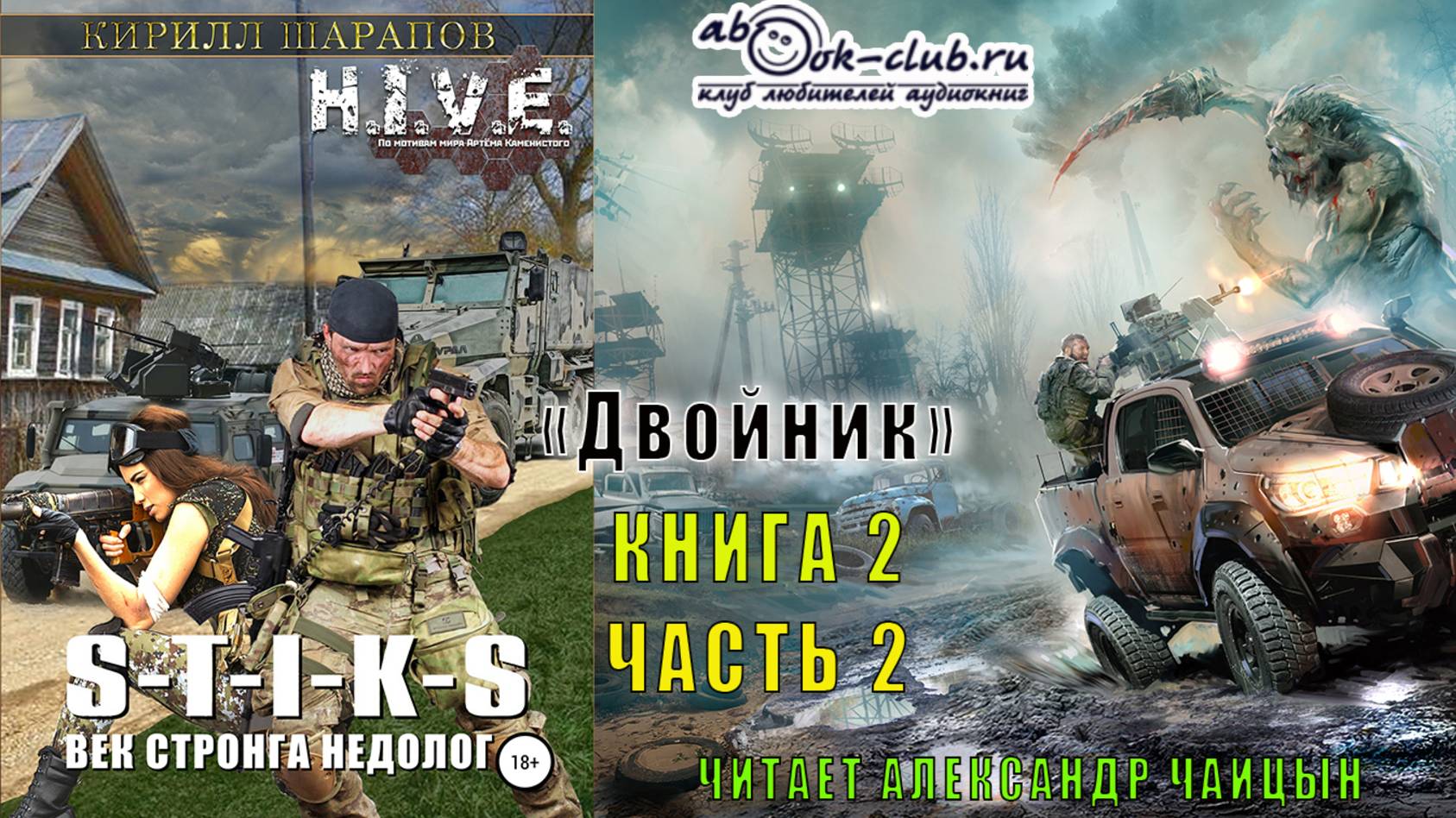 02.02 Кирилл Шарапов S-T-I-K-S. Двойник (книга 2) «Век стронга недолог» (часть 2)