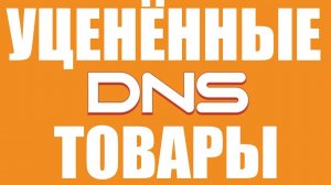 Как купить уценённые товары в магазине DNS ?